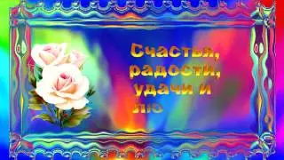 Футаж. Счастья, радости, удачи и любви!