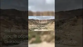 Молитвы были услышаны: после обряда тасаттык на Мангистаускую область снизошел долгожданный дождь