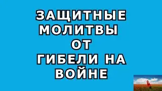 #молитвы  #молитва_от_гибели #война #защита  Эти защитные молитвы защитят от напрасной гибели