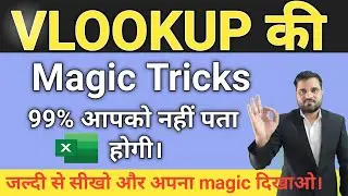 Vlookup Magic tricks in excel in Hindi |Vlookup की स्मार्ट ट्रिक्स जो आपको बनाएगी Excel में मास्टर |