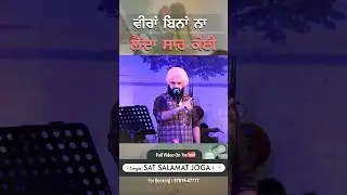 ਵੀਰਾਂ ਬਿਨਾਂ ਨੀ ਲੈਂਦਾ ਸਾਰ ਕੋਈ ….#veere  #brothersister #wmk #rakhi #rakshabandhan #viral #trending