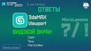 3dsMAX 2023 | Видовой экран. Свет и тень (Viewport Light & Shadows)