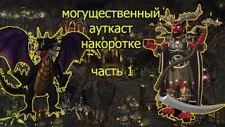 Могущественный ауткаст  накоротке [1] \\ Темница против инферно герои 3