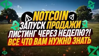 NOTCOIN ЗАПУСК PRE-MARKET НА BYBIT | ПОЛНОЦЕННЫЙ ГАЙД ПО ПОКУПКЕ И ПРОДАЖИ ТОКЕНОВ.