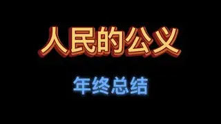 《人民的公义》年终总结