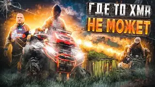 Где то ХМR не может!