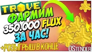 TROVE► Фарм 350.000 Flux/Флюкс ◄ Как фармить флюкс? 5056 Magic Find [Тров][