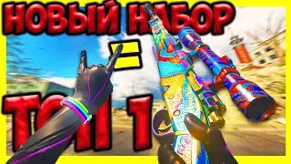 Новый набор заряжает на победы в Warzone