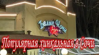 Сочи кафе " Белые ночи". Популярная в Сочи хинкальная.