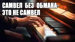 САМВЕЛ АДАМЯН ГОТОВИТ ОБМАН ЗРИТЕЛЕЙ В НОВОМ КЛИПЕ. ПОЧЕМУ УШЕЛ В ТИК ТОК