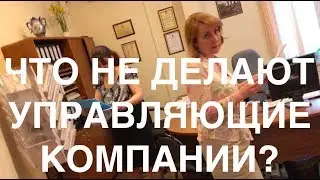 🔴 ГДЕ ДОГОВОР? 🔴 ЧТО НЕ ДЕЛАЮТ УПРАВЛЯЮЩИЕ КОМПАНИИ?
