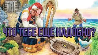 СКАЗКА О РЫБАКЕ И РЫБКЕ