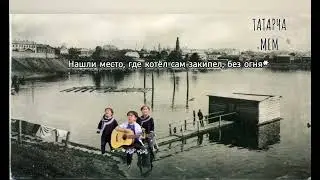 Татарча мем: как придумали название Казани #татары #татарстан #татарскаякультура  #казань #ислам