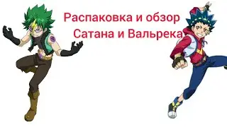 Анонс Распаковки 5го сезона Вальтрека и Кёрст Сатана