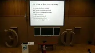 Университетские субботы: «Как меняется язык и его носители»