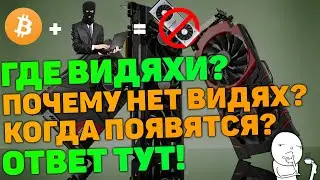 КУДА И ПОЧЕМУ ПРОПАЛИ ВИДЕОКАРТЫ? КОГДА ВИДЕОКАРТЫ ПОЯВТСЯ В ПРОДАЖЕ? ОТВЕТ В ЭТОМ ВИДЕО!