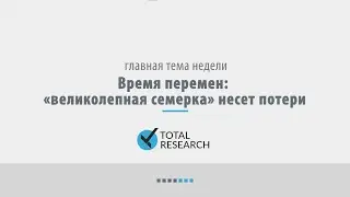 Время перемен: «великолепная семерка» несет потери