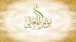 Moutamar El-Ma'ali 2017 | MOTION GRAPHICS |