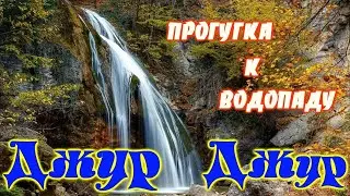 поездка к водопаду ДЖУР ДЖУР .отдых в крыму .и небольшой оффроад