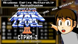 Ах да, я же тоже в этом участвовал... - Make a Good Mega Man Level 3 (СТРИМ 3)