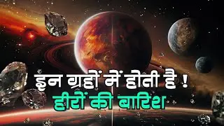 अंतरिक्ष में हीरों की बारिश | जानिए किन ग्रहों पर होती है ये चमत्कारी घटना? | Diamond Rain in Space