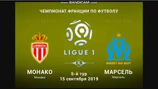 Монако - Марсель. Прогноз на Футбол и Обзор матча