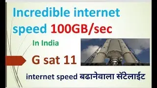G sat 11 sattelite increases Internet speed बढानेवाला सॅटेलाईट