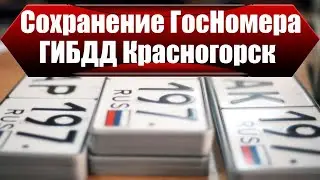 Сохранение номеров в ГИБДД Красногорск