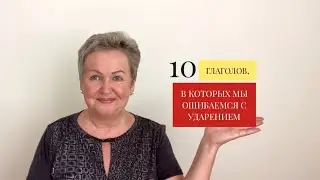 10 ГЛАГОЛОВ, В КОТОРЫХ МЫ ОШИБАЕМСЯ С УДАРЕНИЕМ (ОРФОЭПИЯ)