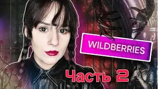 Заказы с Wildberries Часть 2