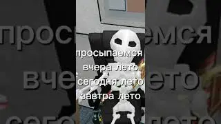 лето💋 #roblox #рекомендации #роблокс #мем
