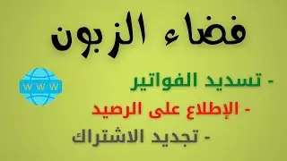 شرح فضاء الزبون بالتفصيل( تسديد الفواتير.تعبئة الرصيد.الاطلاع على الأيام المتبقية للأنترنت...)