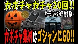 【タルコフ】カボチャガチャ20連とおすすめの集め方【EFT】