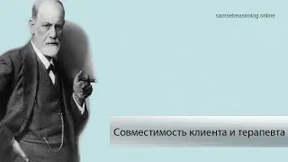 Совместимость клиента и терапевта