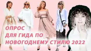 Опрос для Гида по Новогоднему Стилю 2022