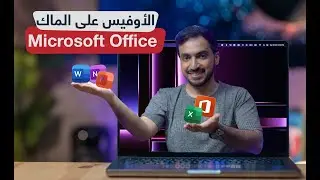 مايكروسوفت اوفيس على الماك: كل ماتود معرفته وشرح البديل المجاني Microsoft Office on Mac