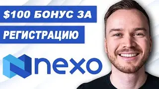 Реферальный код Nexo 2022 (получите бонус за регистрацию до 100$)