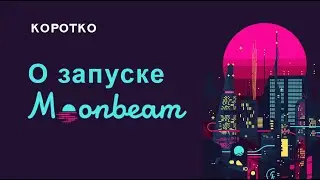 МУНБИМ И ПЕРВАЯ БИРЖА ПОЛЬКАДОТ - FIREFLY