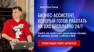 БИЗНЕС-АССИСТЕНТ, КОТОРЫЙ ГОТОВ РАБОТАТЬ НА ВАС БЕСПЛАТНО 24/7