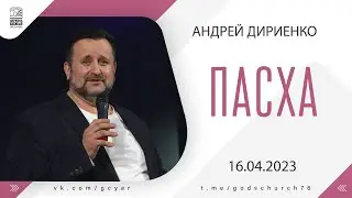 Пасха - Андрей Дириенко - 16.04.2023