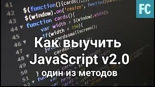 Как выучить JavaScript v 2.0