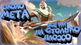 Гайд(мини) ХАЛИД - Mobile Legends - Обзор героя - (Около) МЕТА. ГЕРОЙ ДОСТОЙНЫЙ ВНИМАНИЯ.