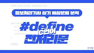 [정보처리기사 실기] C언어 코딩 예상문제 분석(#define 전처리문)