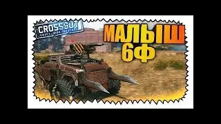 CROSSOUT МАЛЫШ БФ ВСЕ ЕЩЕ РУЛИТ