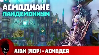 Асмодея (Асмы и Пандемониум) - История Aion