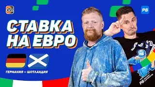 СТАВКА НА ЕВРО #2. Германия – Шотландия. Где Хуммельс и Брандт? Прогнозы на старт. Косяк в линии