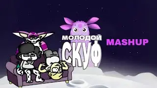 Молодой Скуф & Лунтик [KSENON MASHUP]
