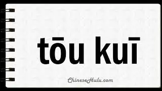 How to Say Voyeur in Mandarin Chinese