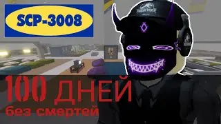 100 ДНЕЙ В SCP 3008|1 часть
