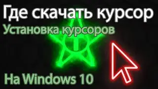 Где скачать курсоры | Установка курсоров на Windows 10 | Сайт 7themes.su